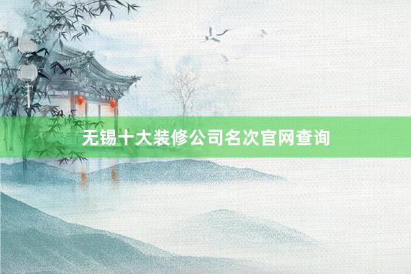 无锡十大装修公司名次官网查询