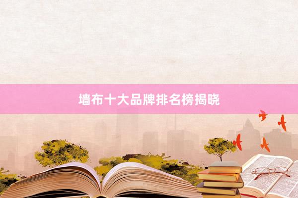 墙布十大品牌排名榜揭晓