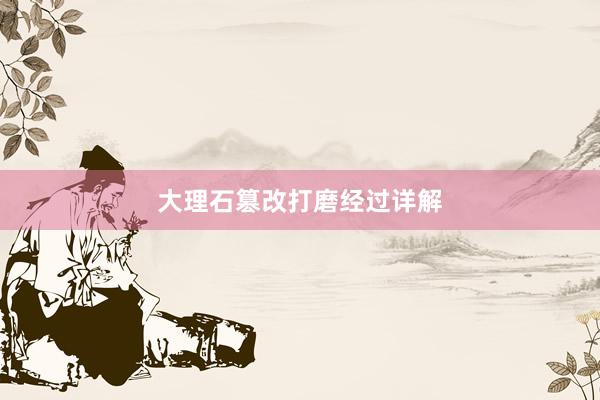 大理石篡改打磨经过详解