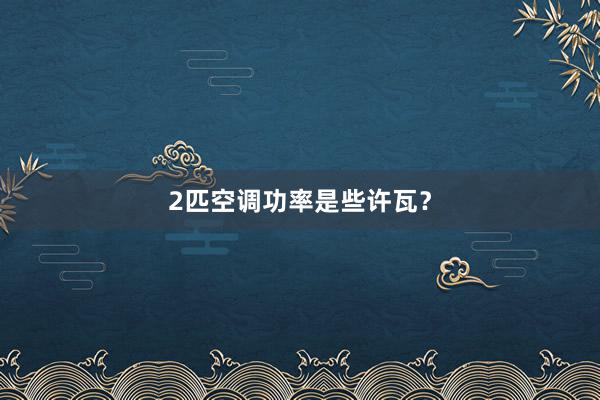 2匹空调功率是些许瓦？