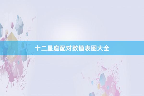 十二星座配对数值表图大全