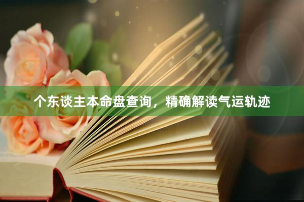个东谈主本命盘查询，精确解读气运轨迹