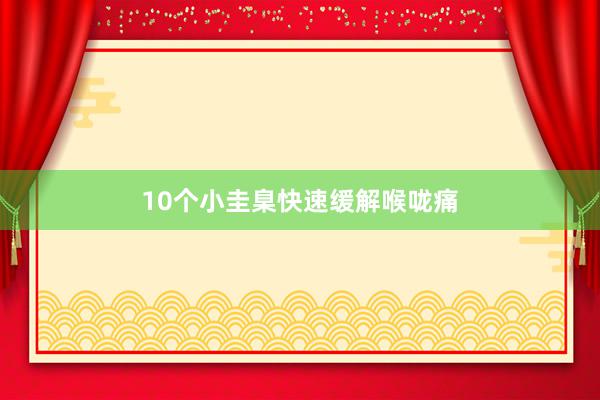 10个小圭臬快速缓解喉咙痛