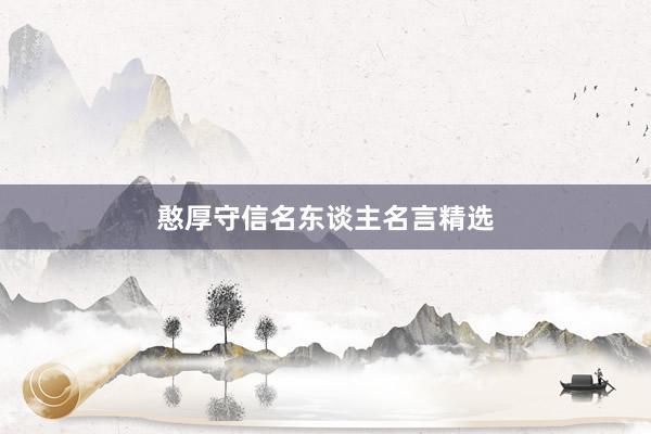 憨厚守信名东谈主名言精选
