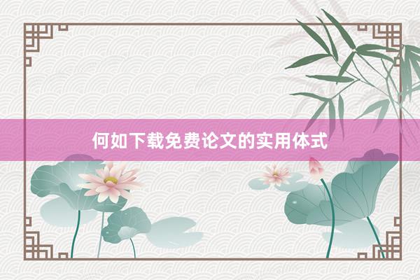 何如下载免费论文的实用体式