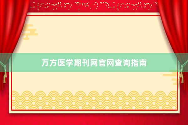 万方医学期刊网官网查询指南