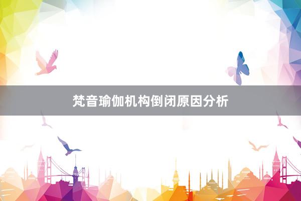 梵音瑜伽机构倒闭原因分析
